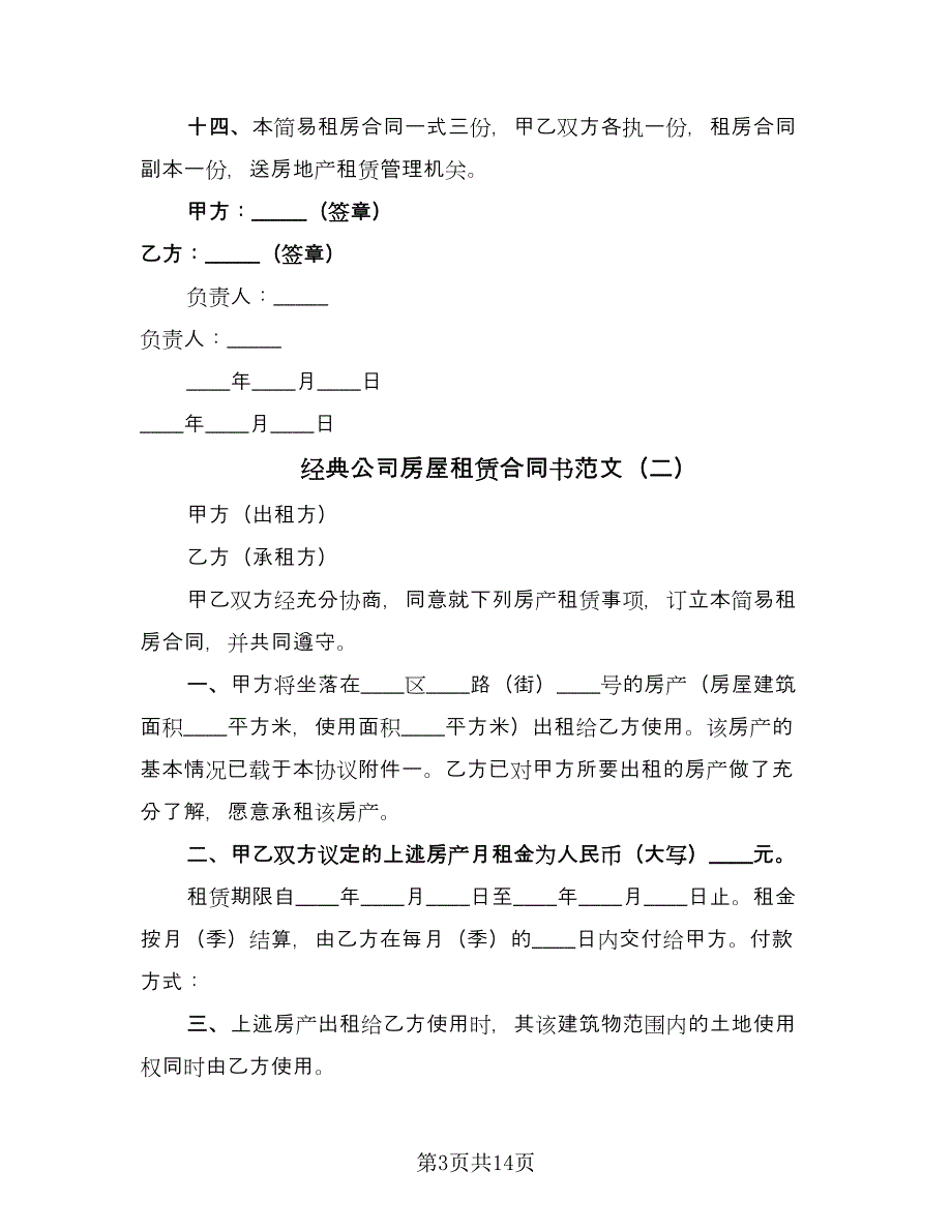 经典公司房屋租赁合同书范文（四篇）.doc_第3页