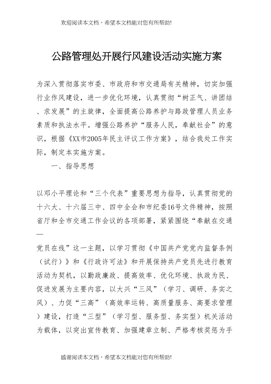 2022年公路管理处开展行风建设活动实施方案 7_第1页