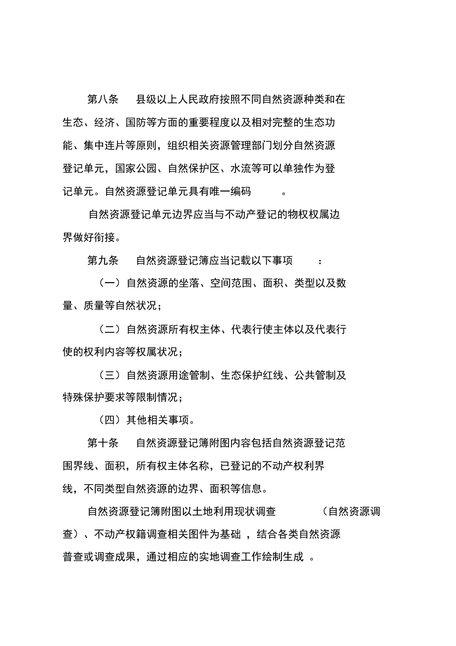 自然资源统一确权登记办法试行_第3页