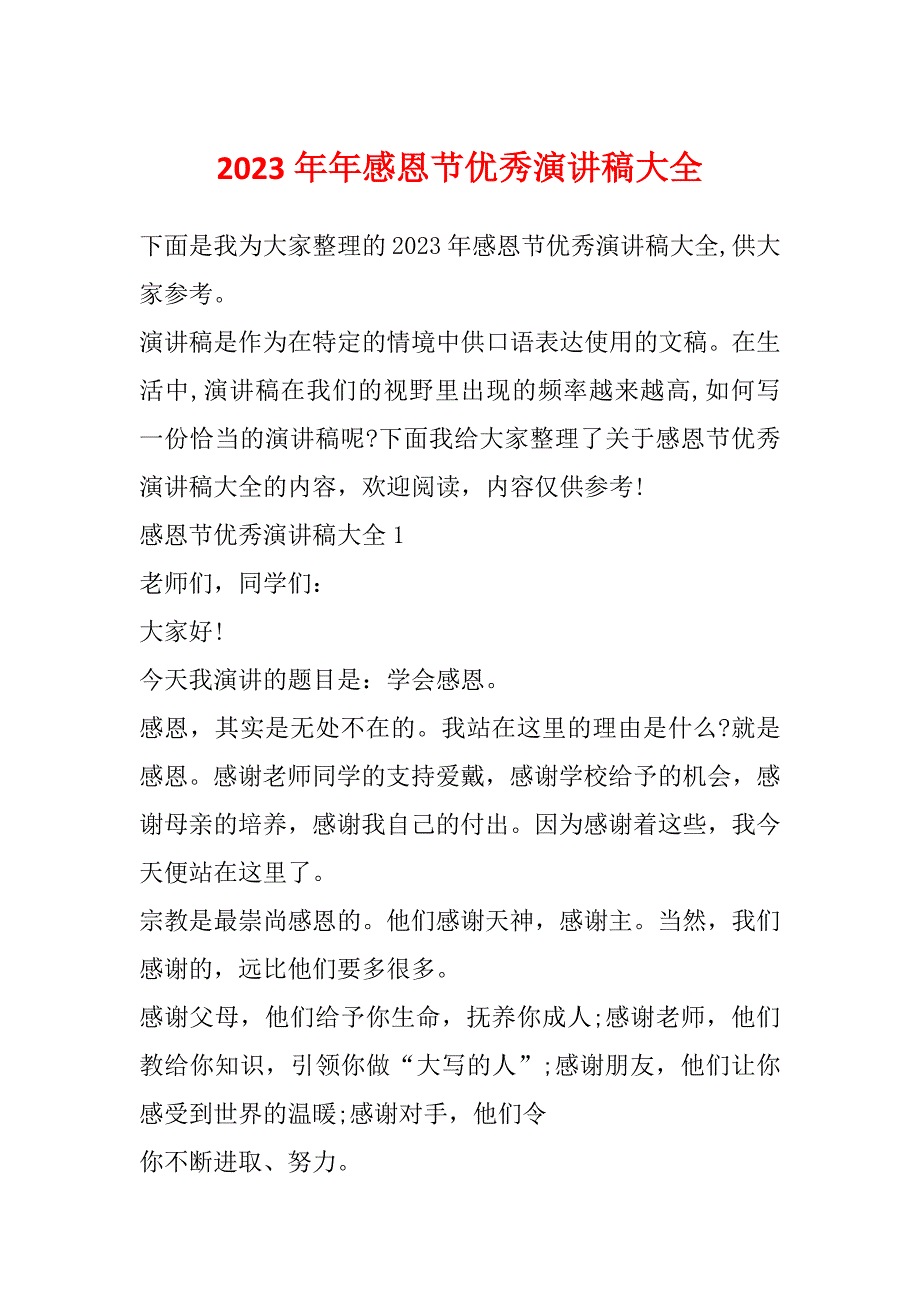 2023年年感恩节优秀演讲稿大全_第1页