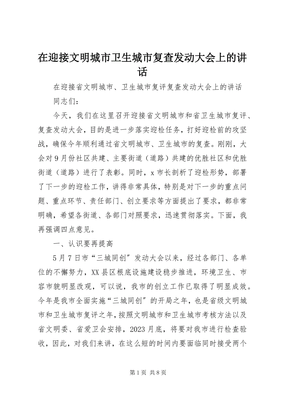 2023年在迎接文明城市卫生城市复查动员大会上的致辞.docx_第1页