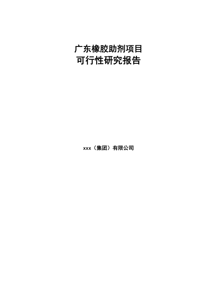 广东橡胶助剂项目可行性研究报告模板参考(DOC 104页)_第1页