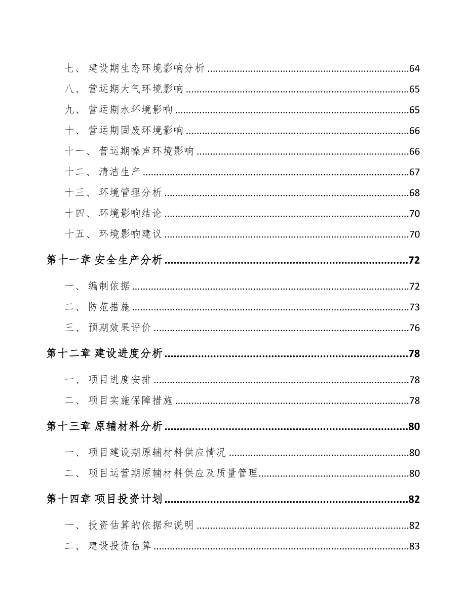 广东橡胶助剂项目可行性研究报告模板参考(DOC 104页)_第4页