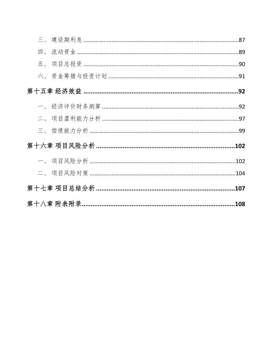 广东橡胶助剂项目可行性研究报告模板参考(DOC 104页)_第5页