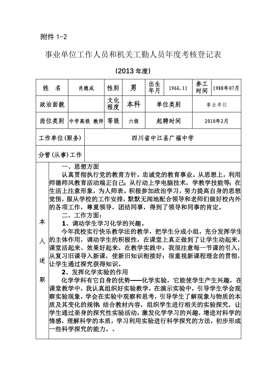 赵吉平事业单位工作人员和机关工勤人员年度考核登记表(1)_第1页