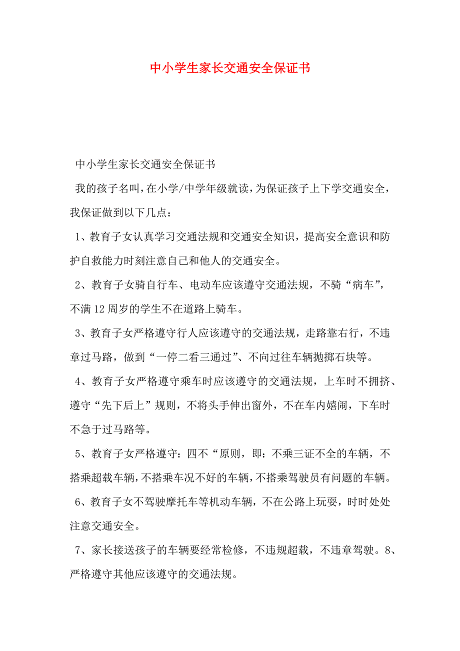 中小学生家长交通安全保证书_第1页