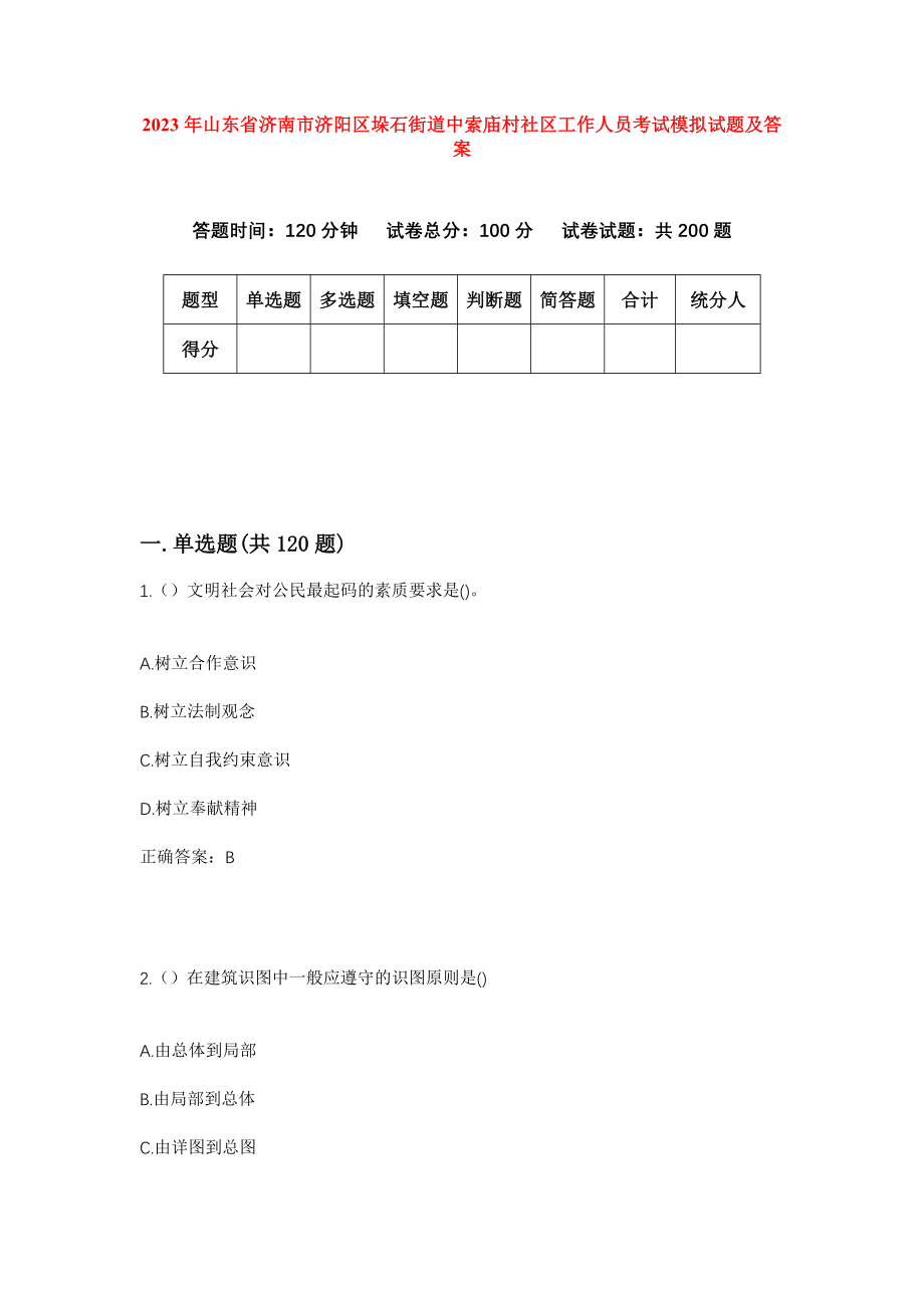 2023年山东省济南市济阳区垛石街道中索庙村社区工作人员考试模拟试题及答案_第1页