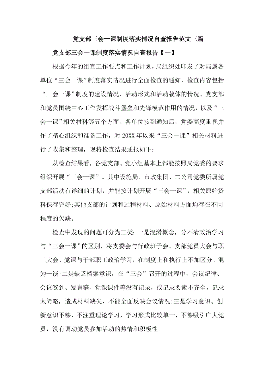 党支部三会一课制度落实情况自查报告范文三篇_第1页