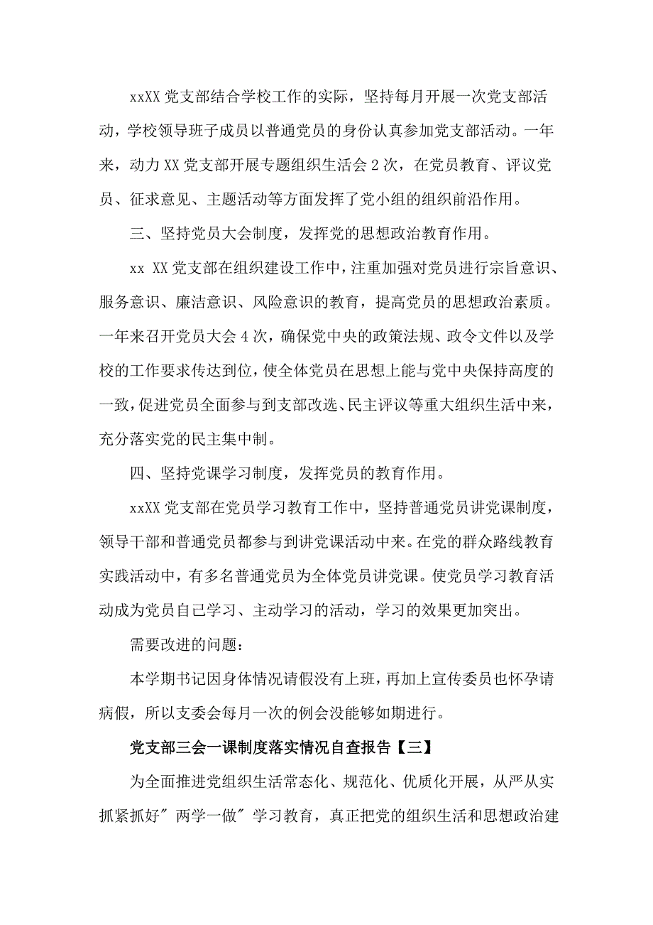 党支部三会一课制度落实情况自查报告范文三篇_第3页