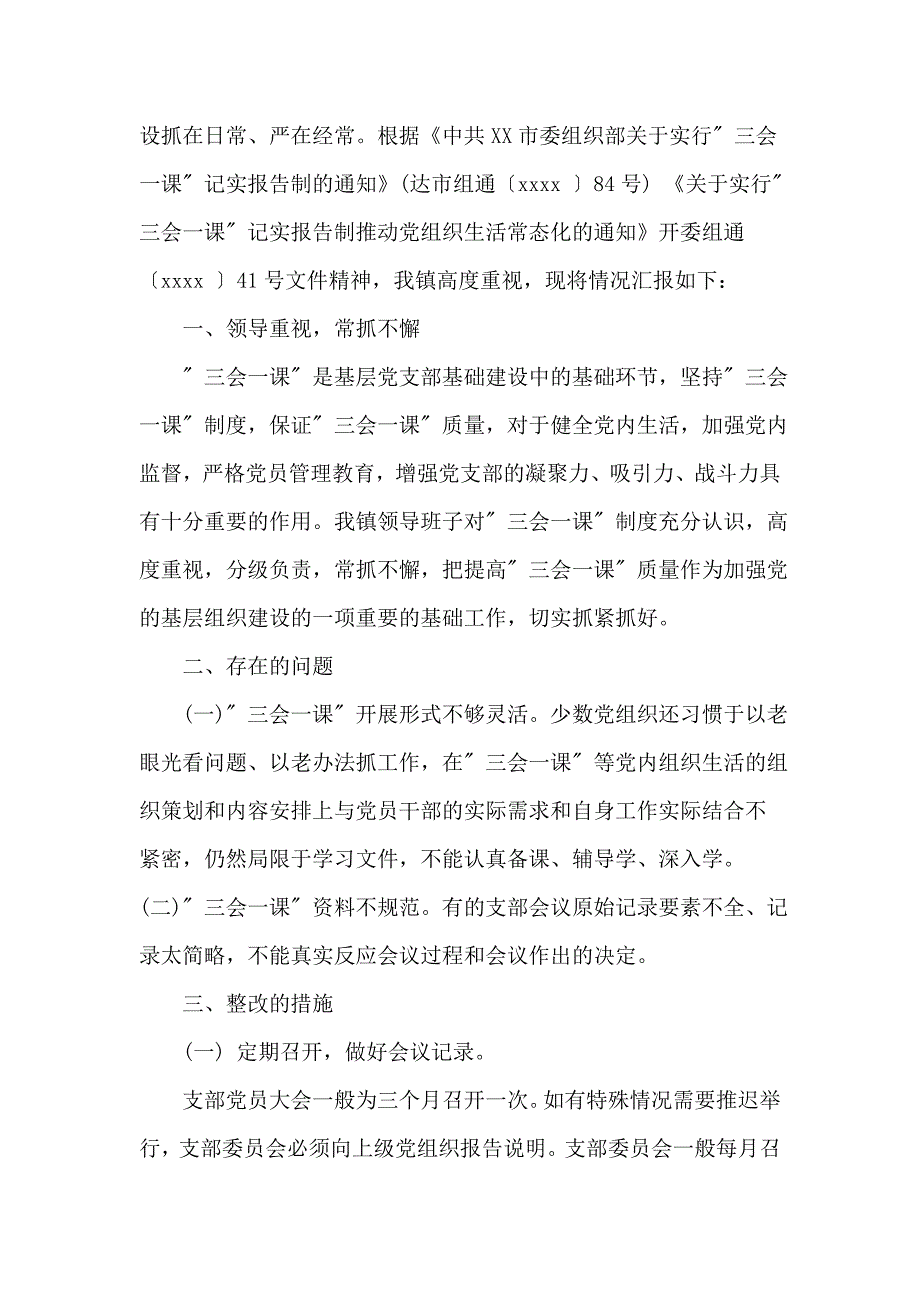 党支部三会一课制度落实情况自查报告范文三篇_第4页