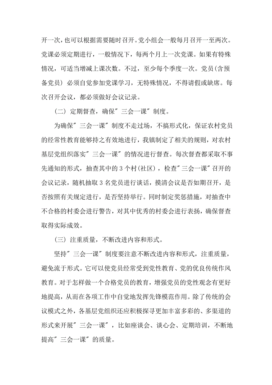 党支部三会一课制度落实情况自查报告范文三篇_第5页