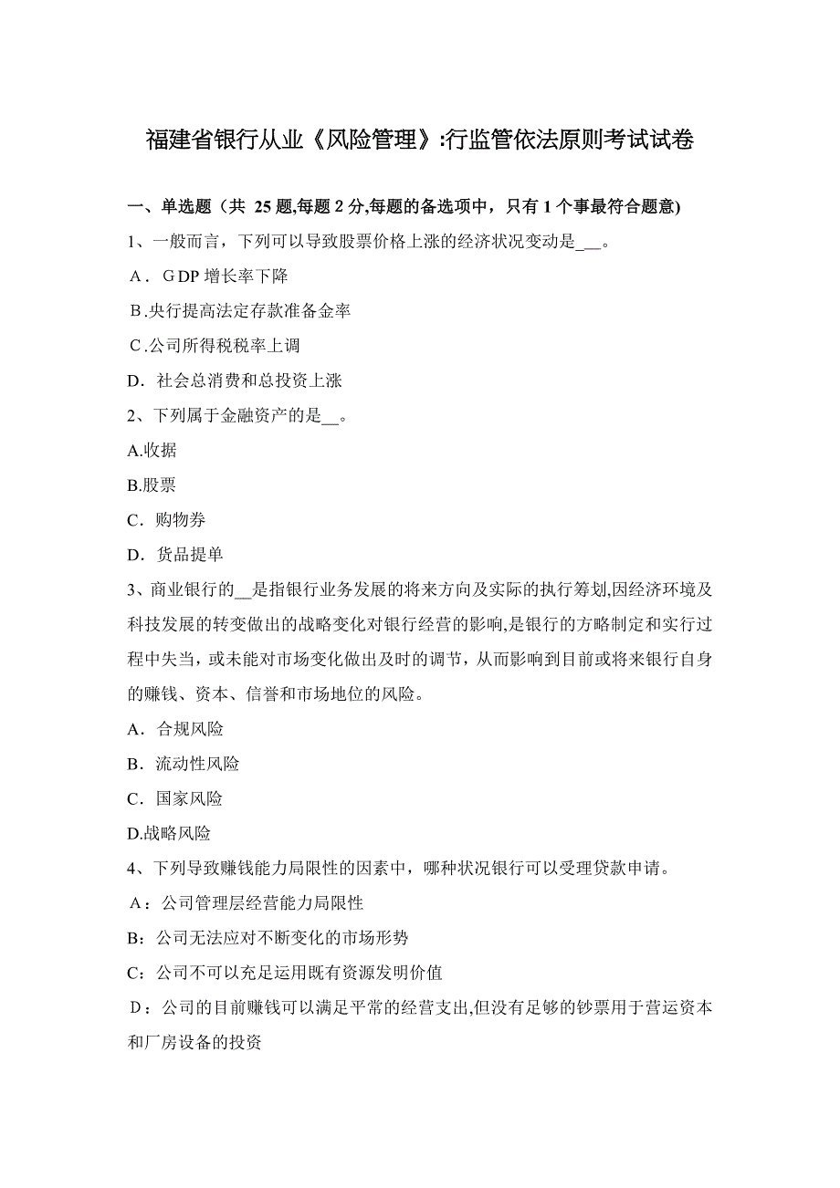 福建省银行从业《风险管理》行监管依法原则考试试卷_第1页