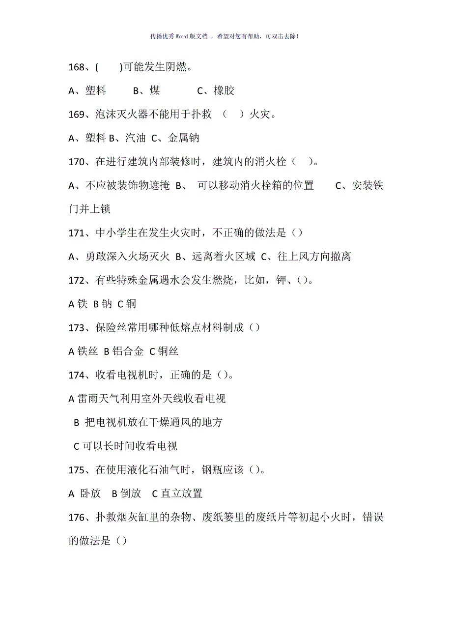 消防安全知识选择题151300带答案Word版_第4页