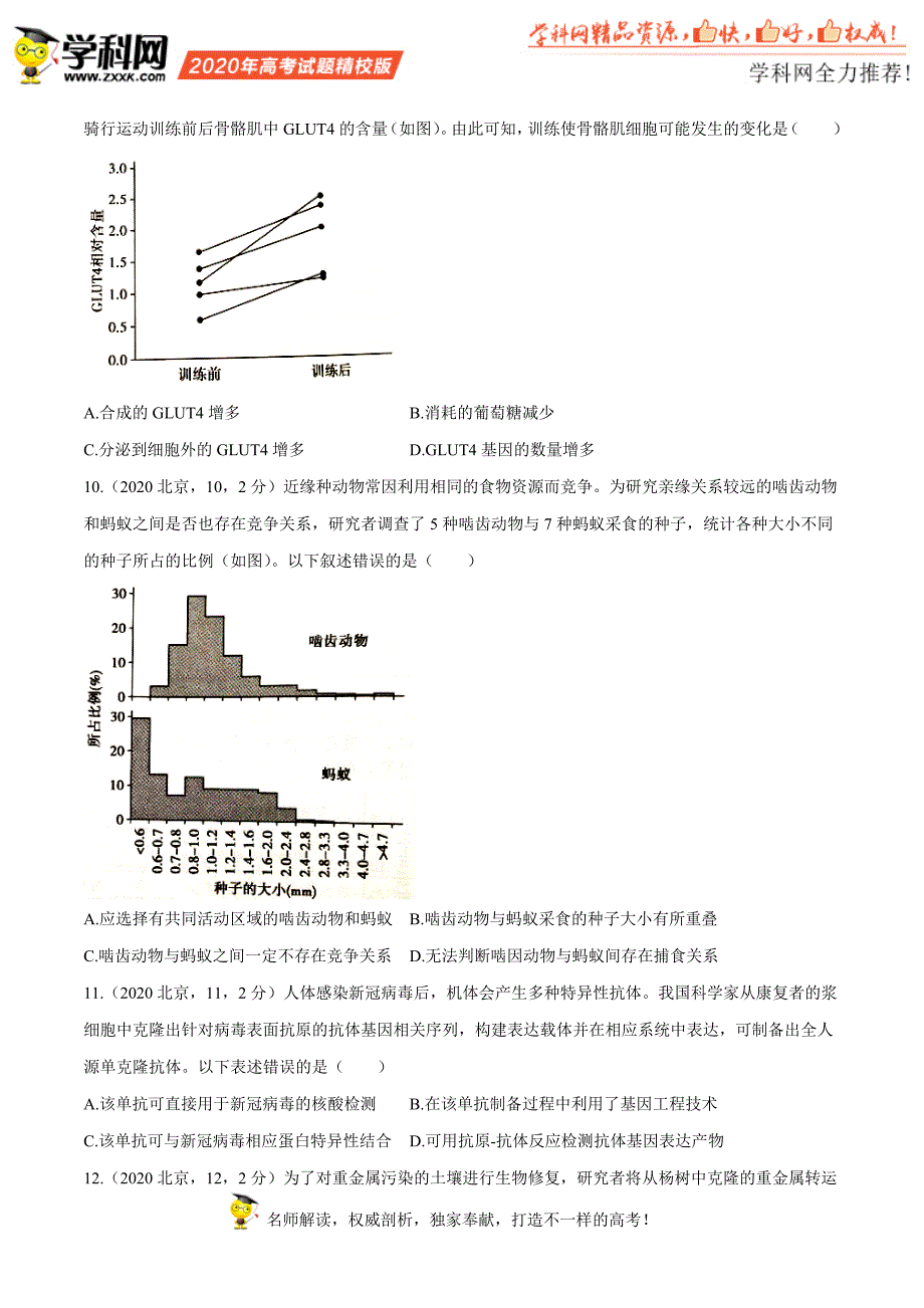 （精校版）2020年北京生物高考试题文档版（无答案） (2)_第3页