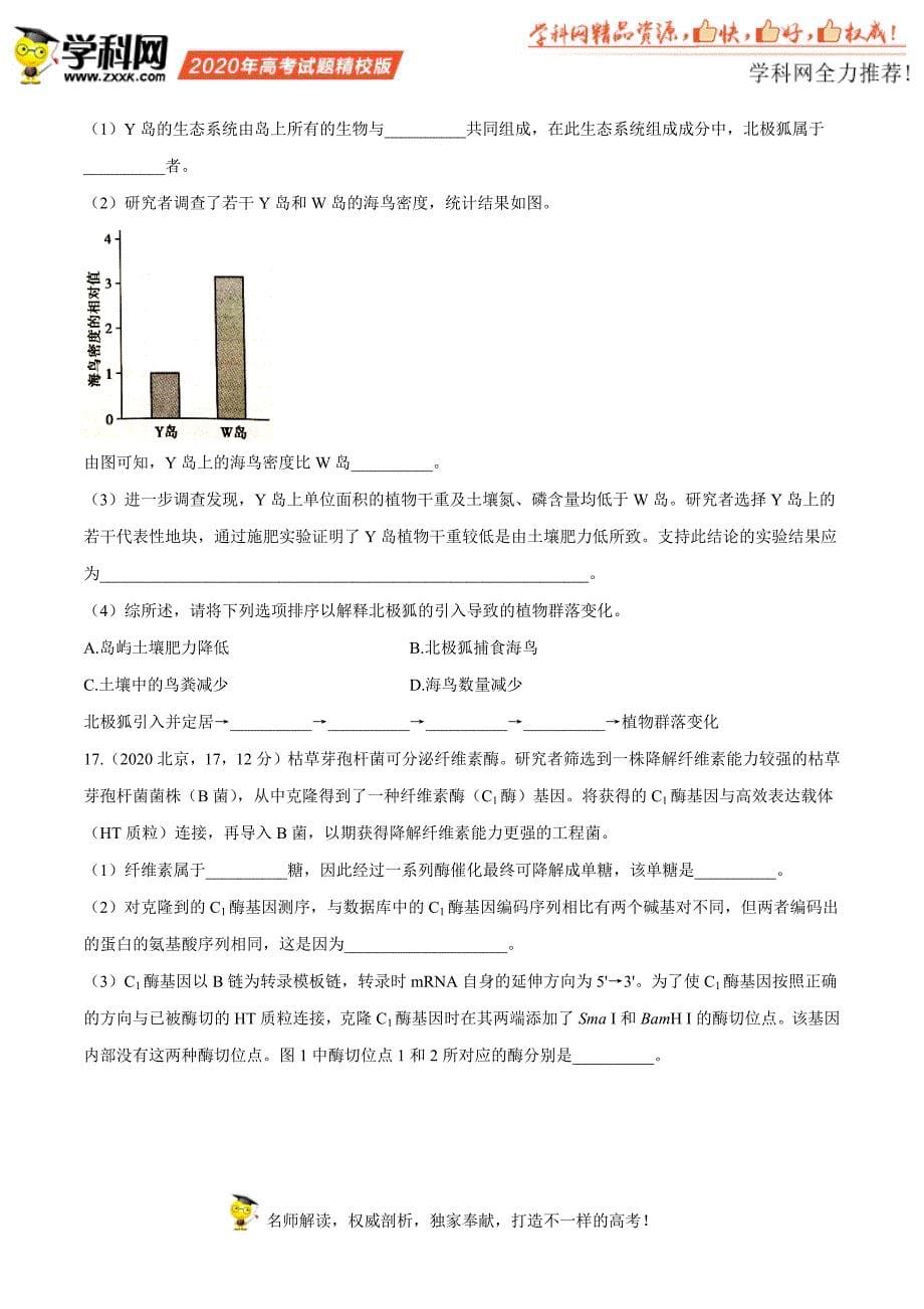 （精校版）2020年北京生物高考试题文档版（无答案） (2)_第5页