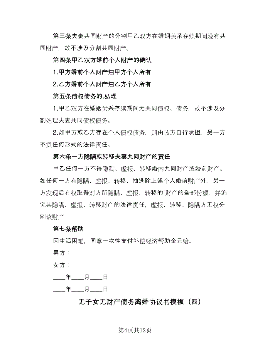 无子女无财产债务离婚协议书模板（十一篇）.doc_第4页