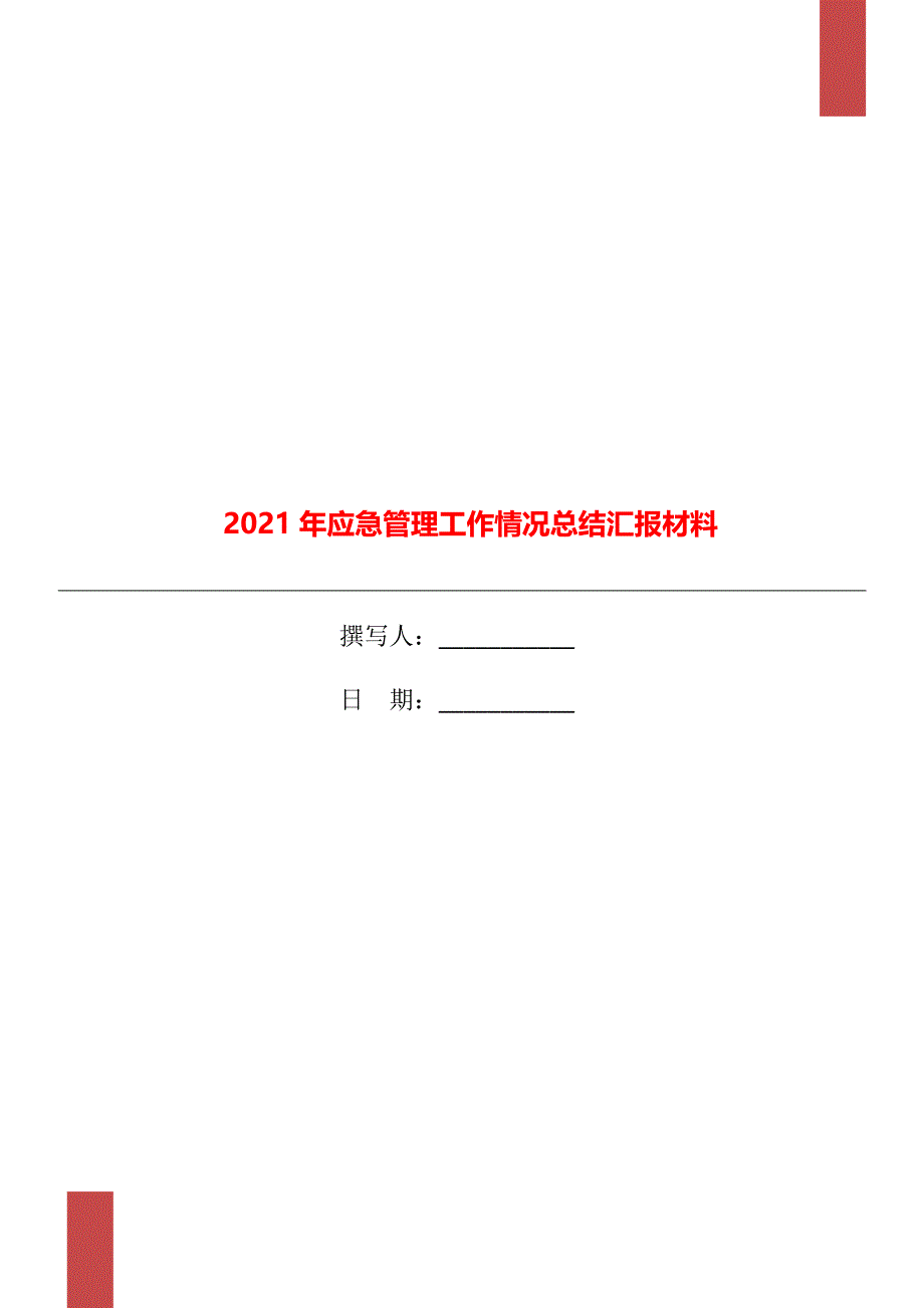 2021年应急管理工作情况总结汇报材料_第1页