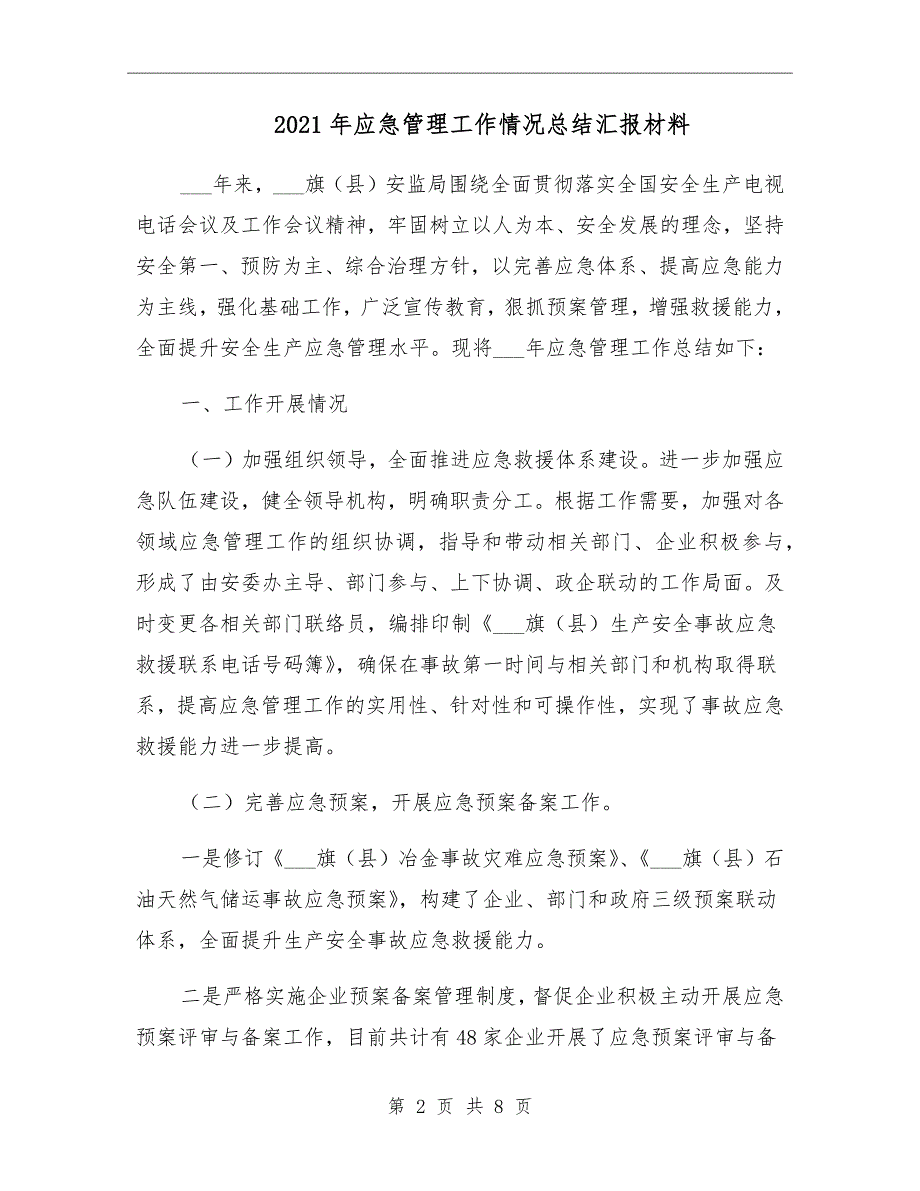 2021年应急管理工作情况总结汇报材料_第2页