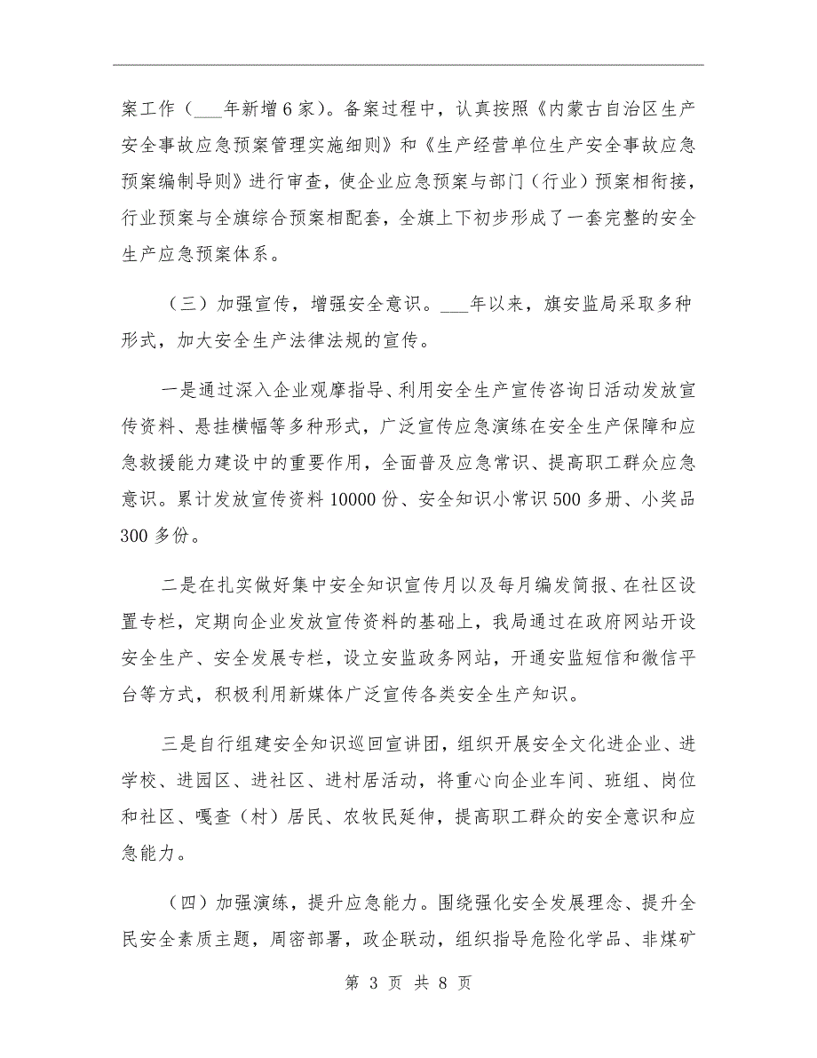 2021年应急管理工作情况总结汇报材料_第3页