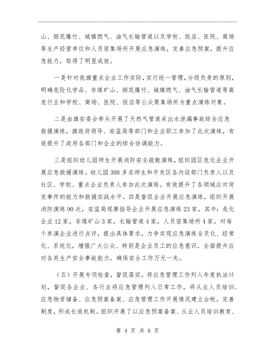 2021年应急管理工作情况总结汇报材料_第4页