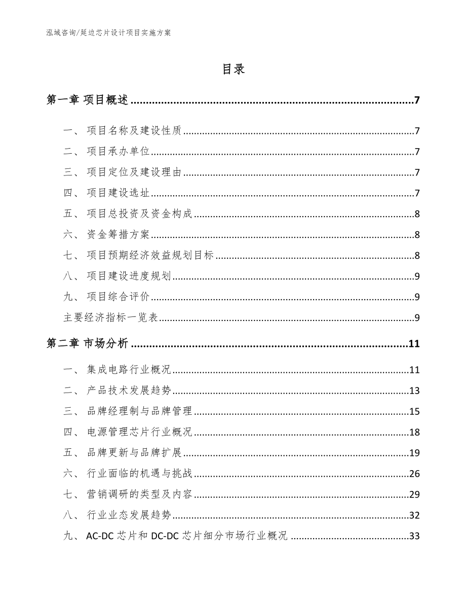 延边芯片设计项目实施方案_第1页