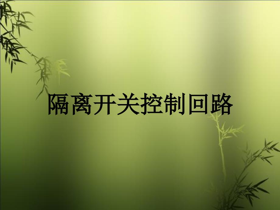 隔离开关控制回路_第1页