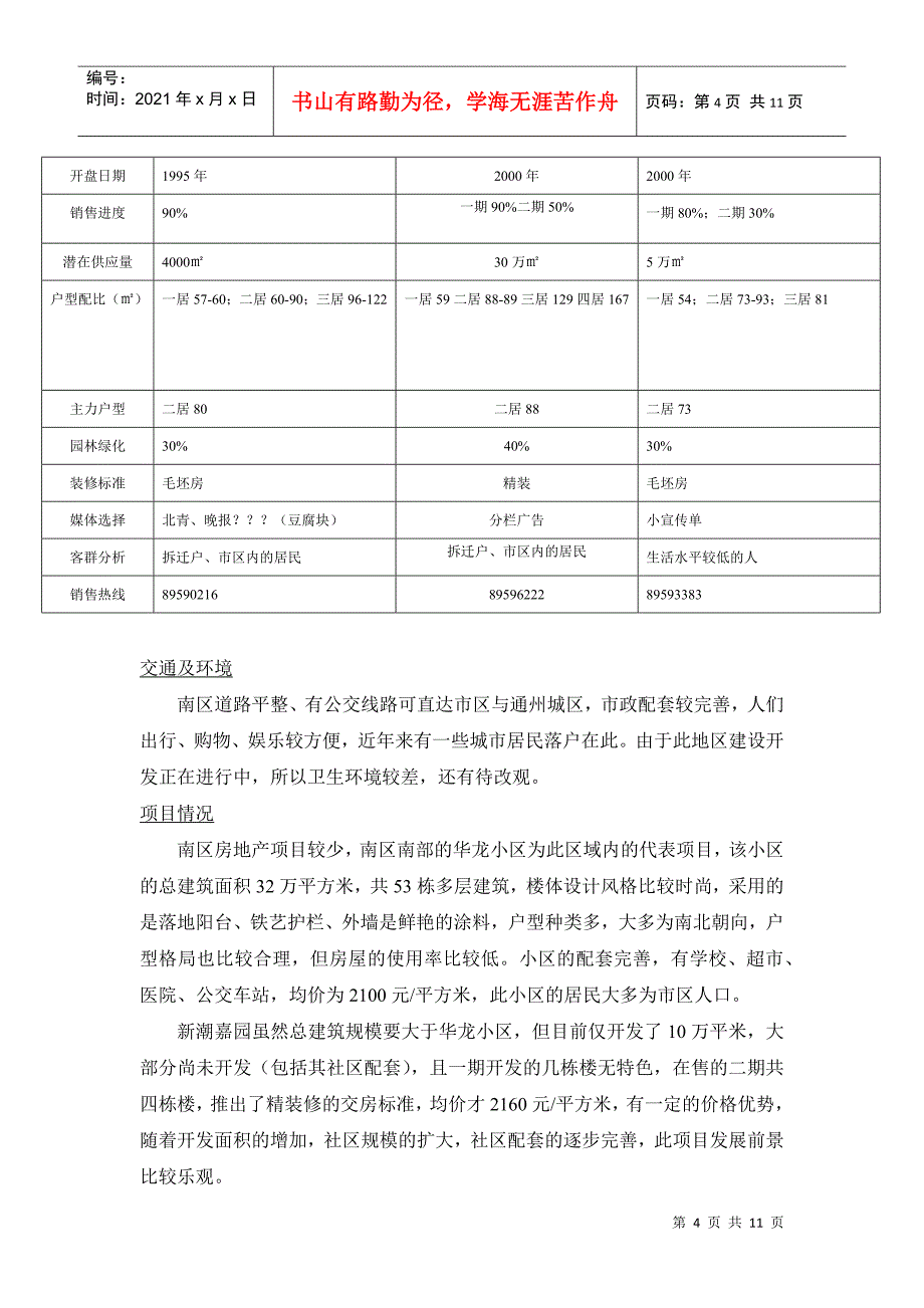 某某区东北部地区市场调查报告_第4页