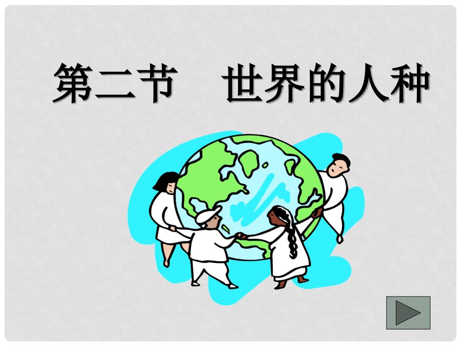 河北省承德县三沟初级中学七年级地理上册 第三章 世界的人种.课件 湘教版_第1页