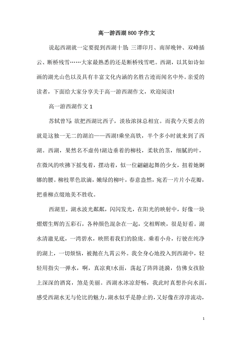 高一游西湖800字作文_第1页