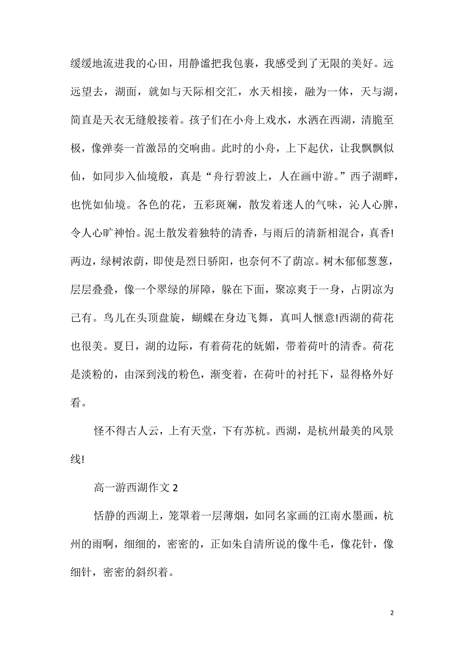 高一游西湖800字作文_第2页