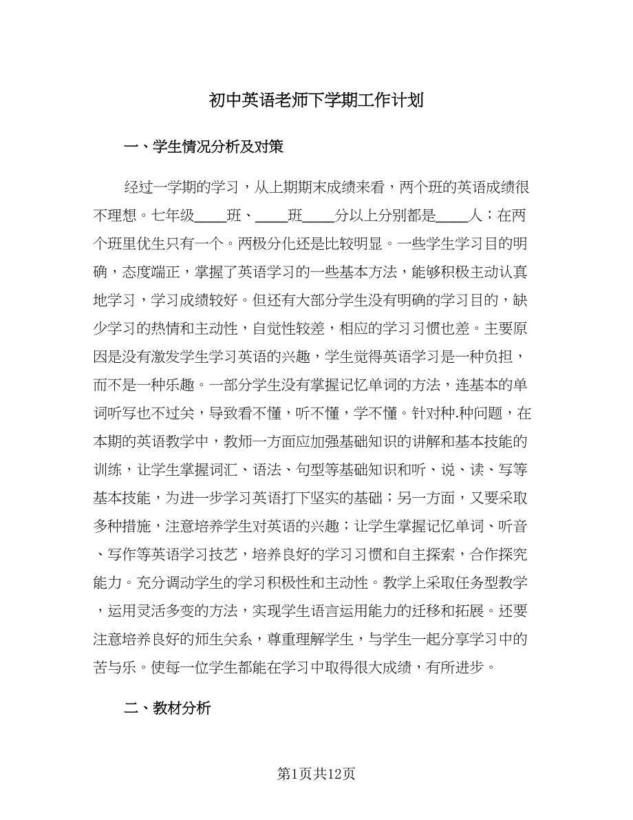 初中英语老师下学期工作计划（四篇）.doc_第1页