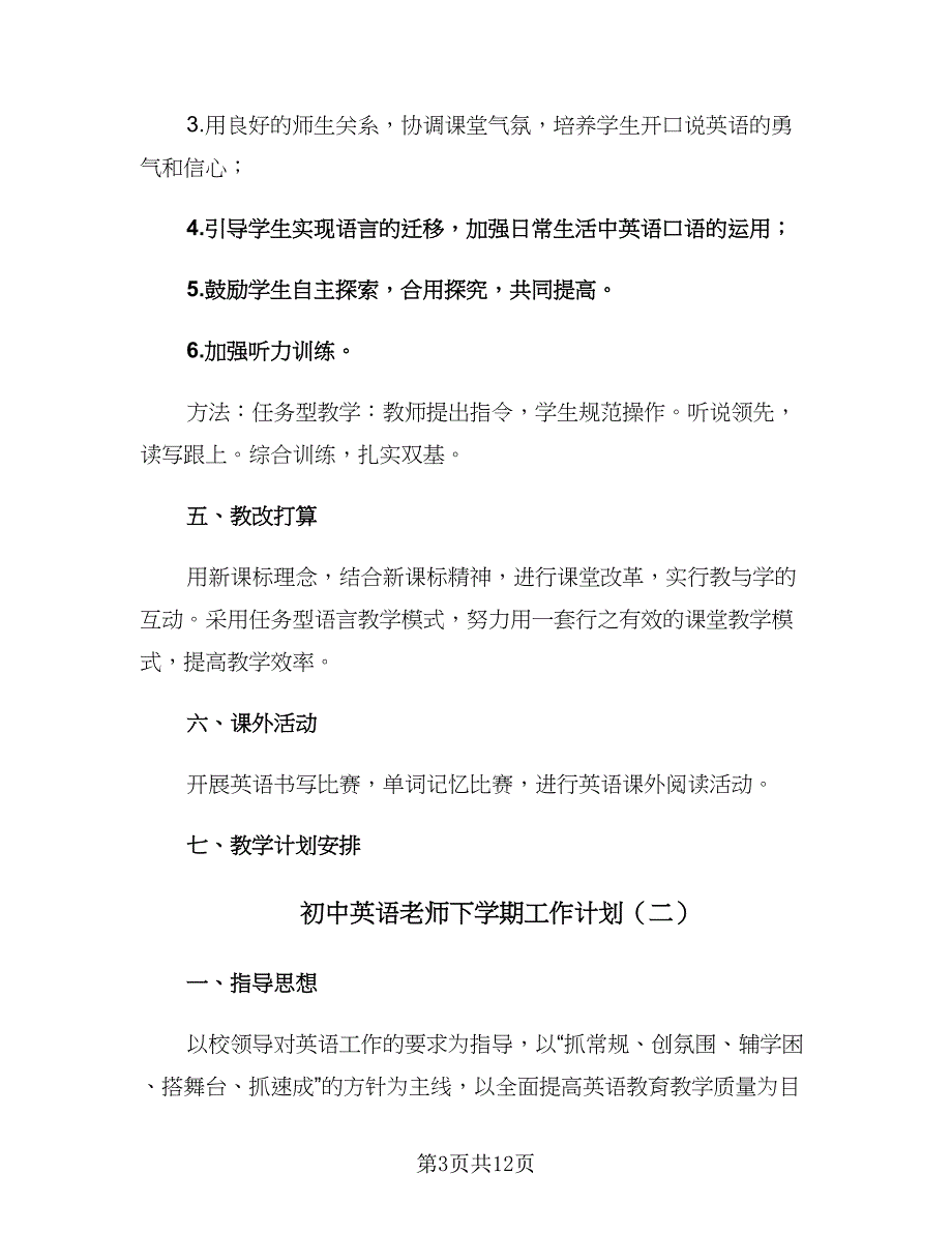 初中英语老师下学期工作计划（四篇）.doc_第3页