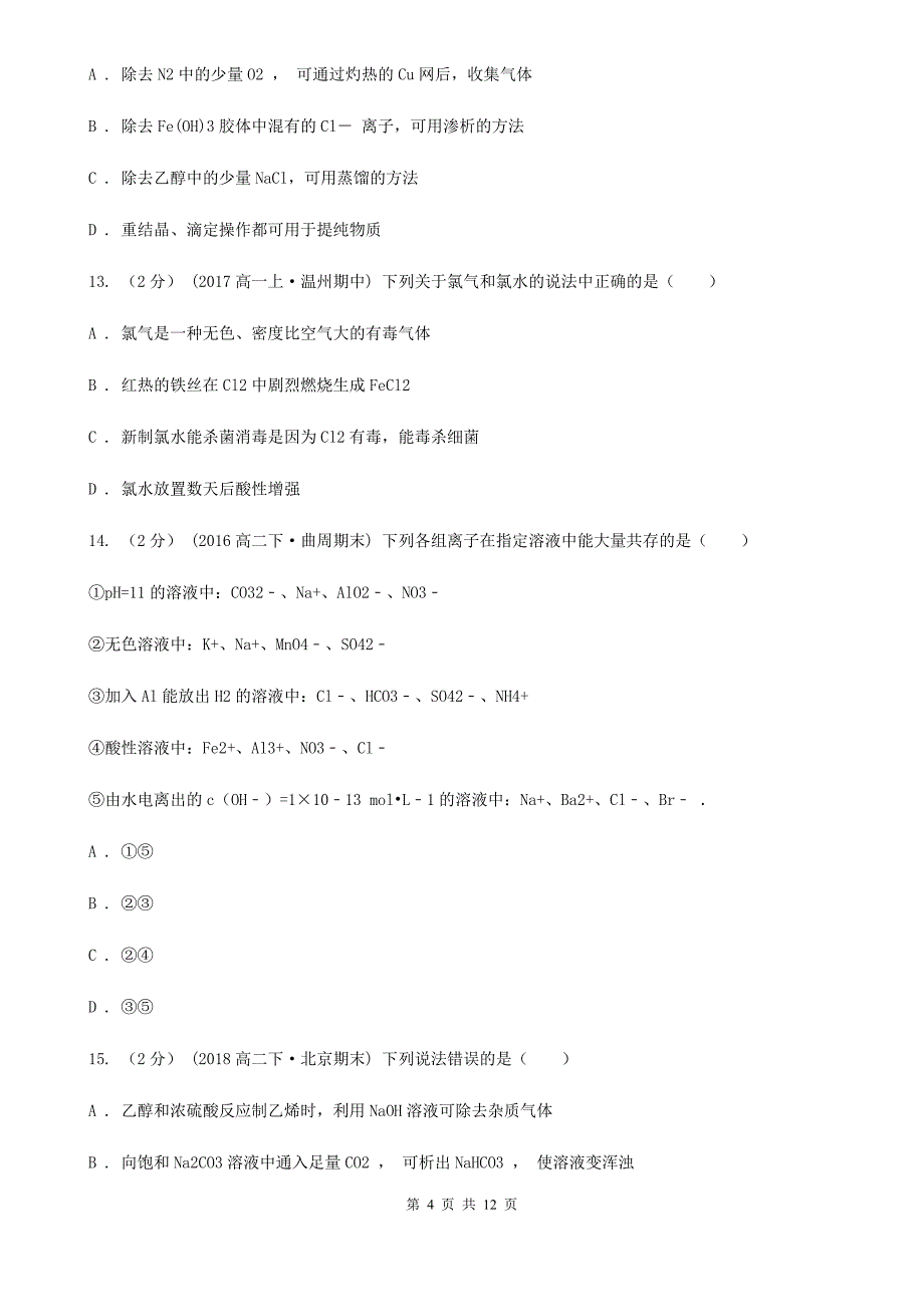 人教版化学高二选修2第二单元课题1获取纯净的水同步练习D卷_第4页