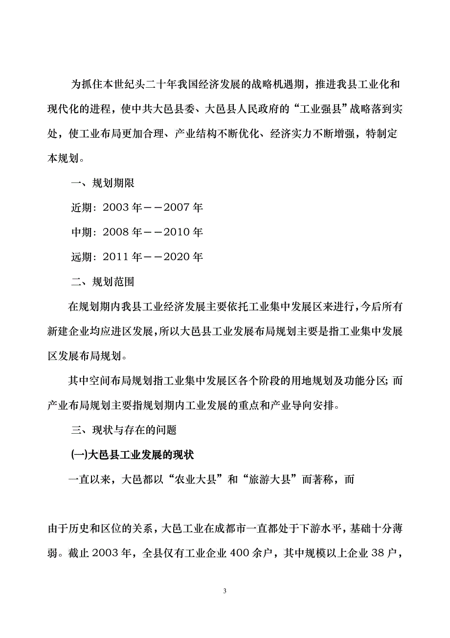 大邑县工业发展布局规_第3页