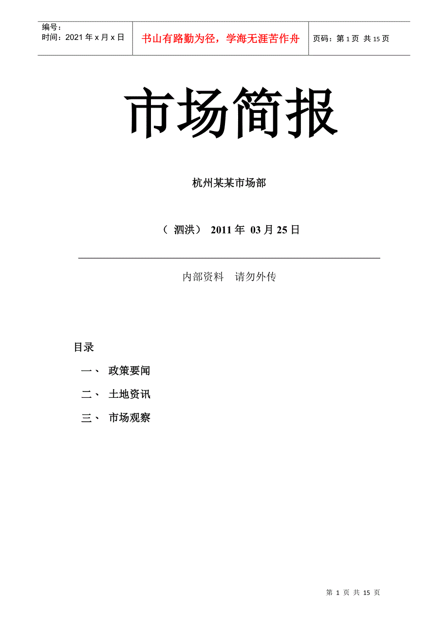 XXXX年1季度江苏宿迁泗洪房地产市场报告_15页_第1页