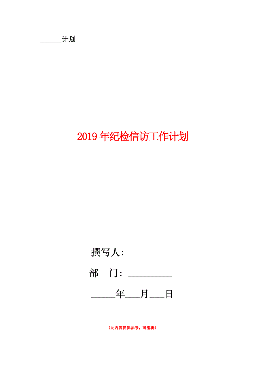 2019年纪检信访工作计划.doc_第1页