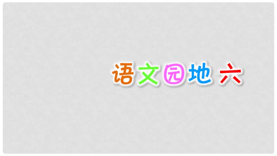 三年级语文上册 第六单元 语文园地课件3 新人教版_第1页