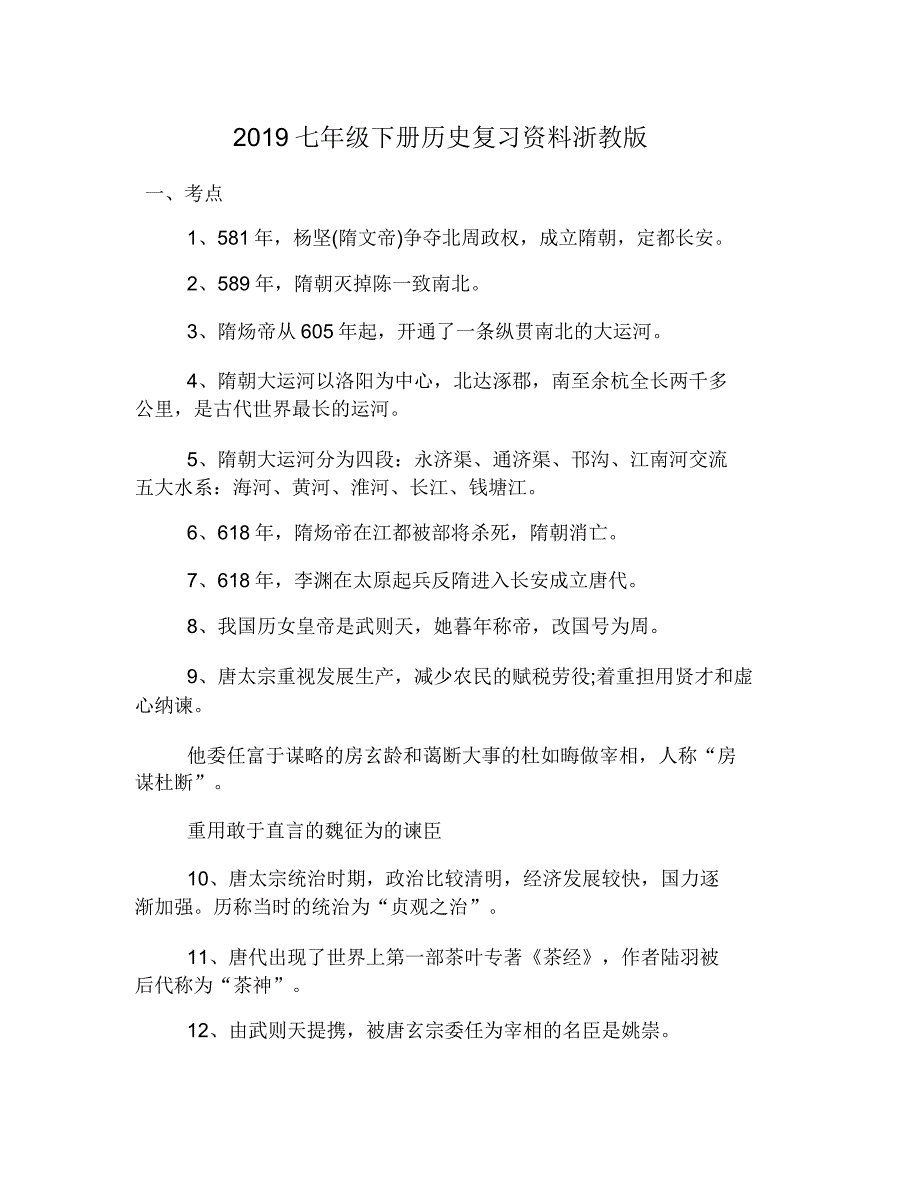 2019七年级下册历史总结复习资料浙教版.doc_第1页