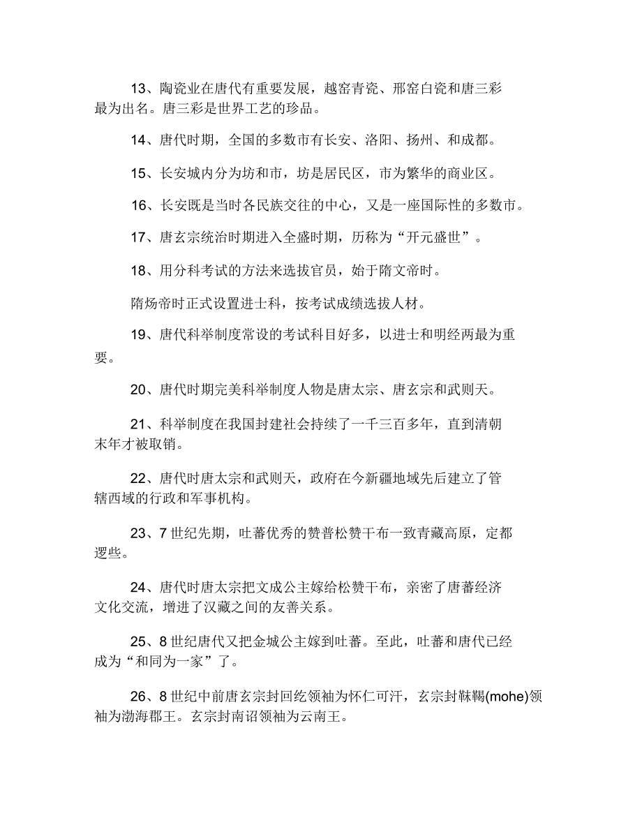 2019七年级下册历史总结复习资料浙教版.doc_第2页