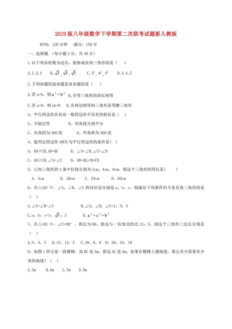 2019版八年级数学下学期第二次联考试题新人教版.doc_第1页