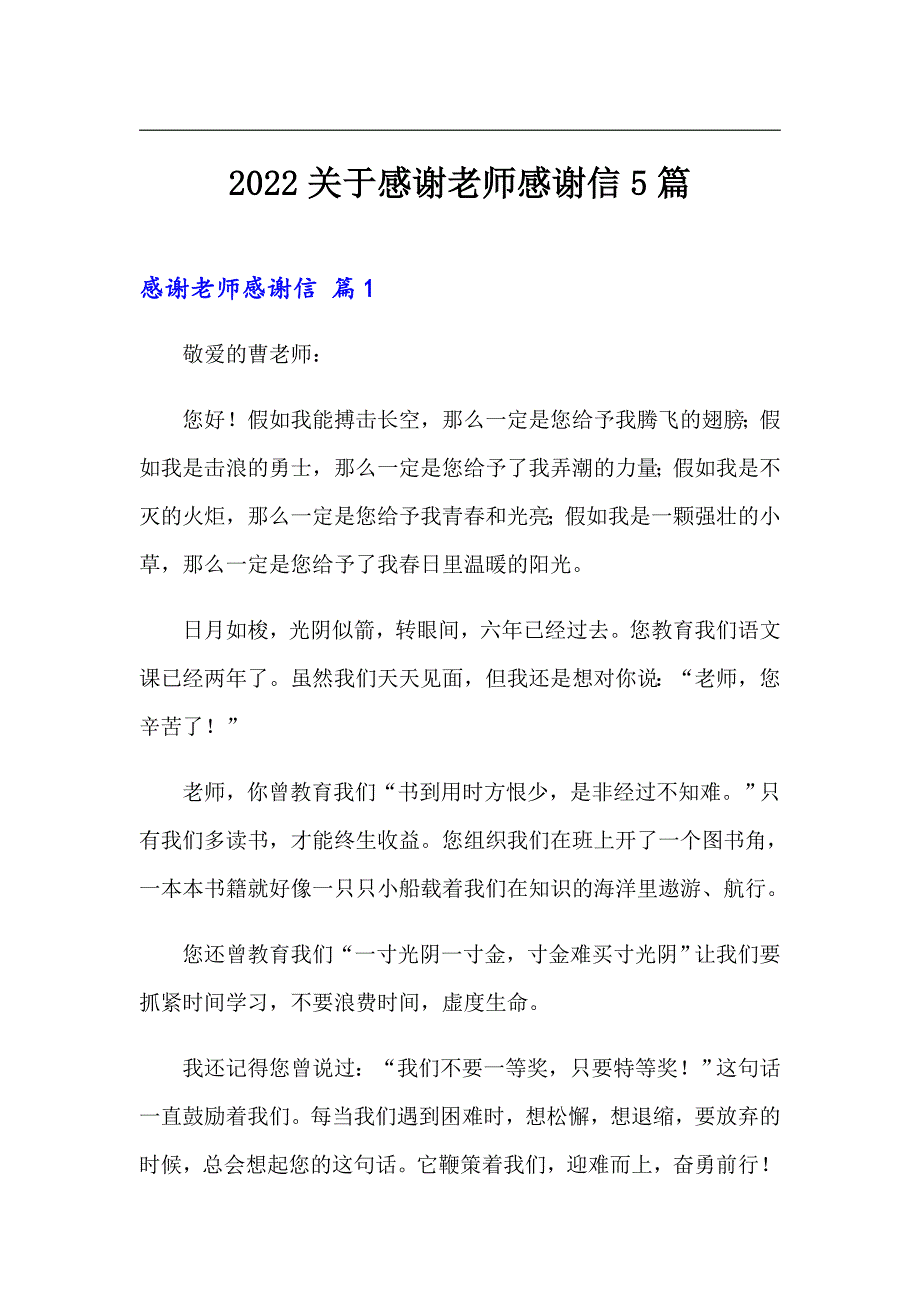 2022关于感谢老师感谢信5篇_第1页