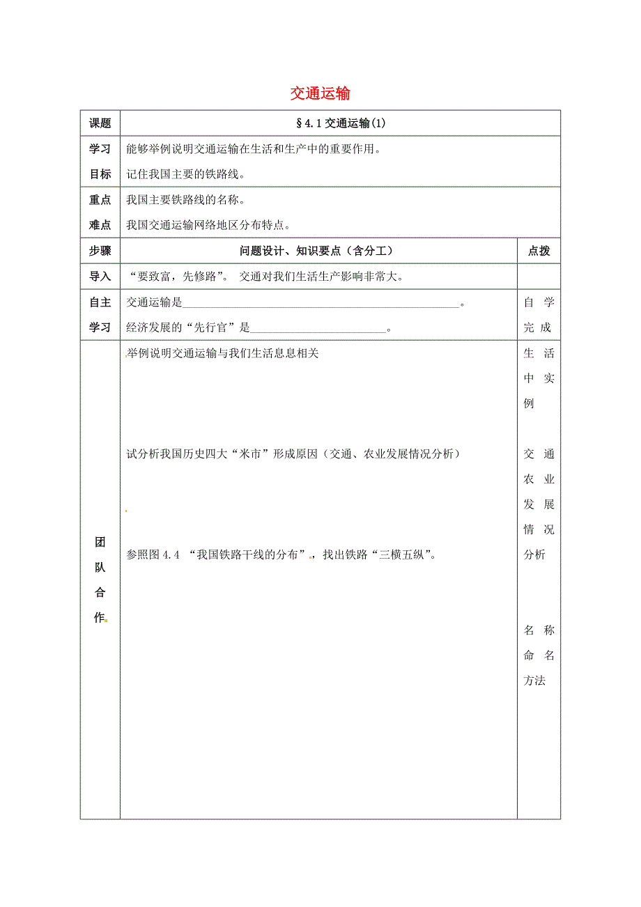 辽宁省辽阳市八年级地理上册4.1交通运输学案1新版新人教版0223474_第1页