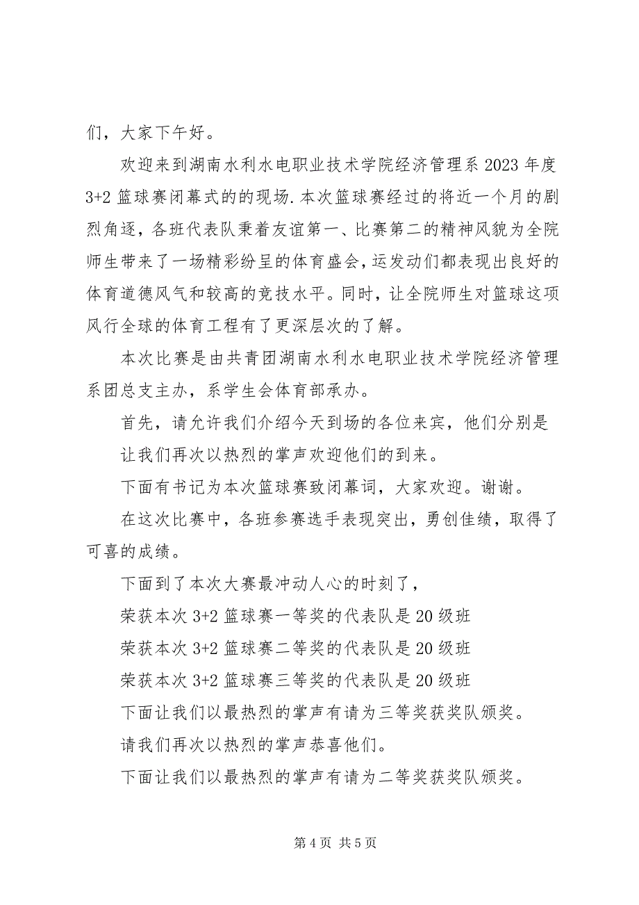 2023年闭幕式主持词精选.docx_第4页