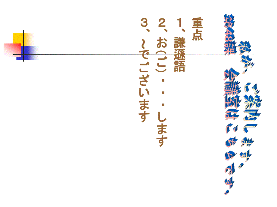 标准日本语初级第48课ppt课件_第1页