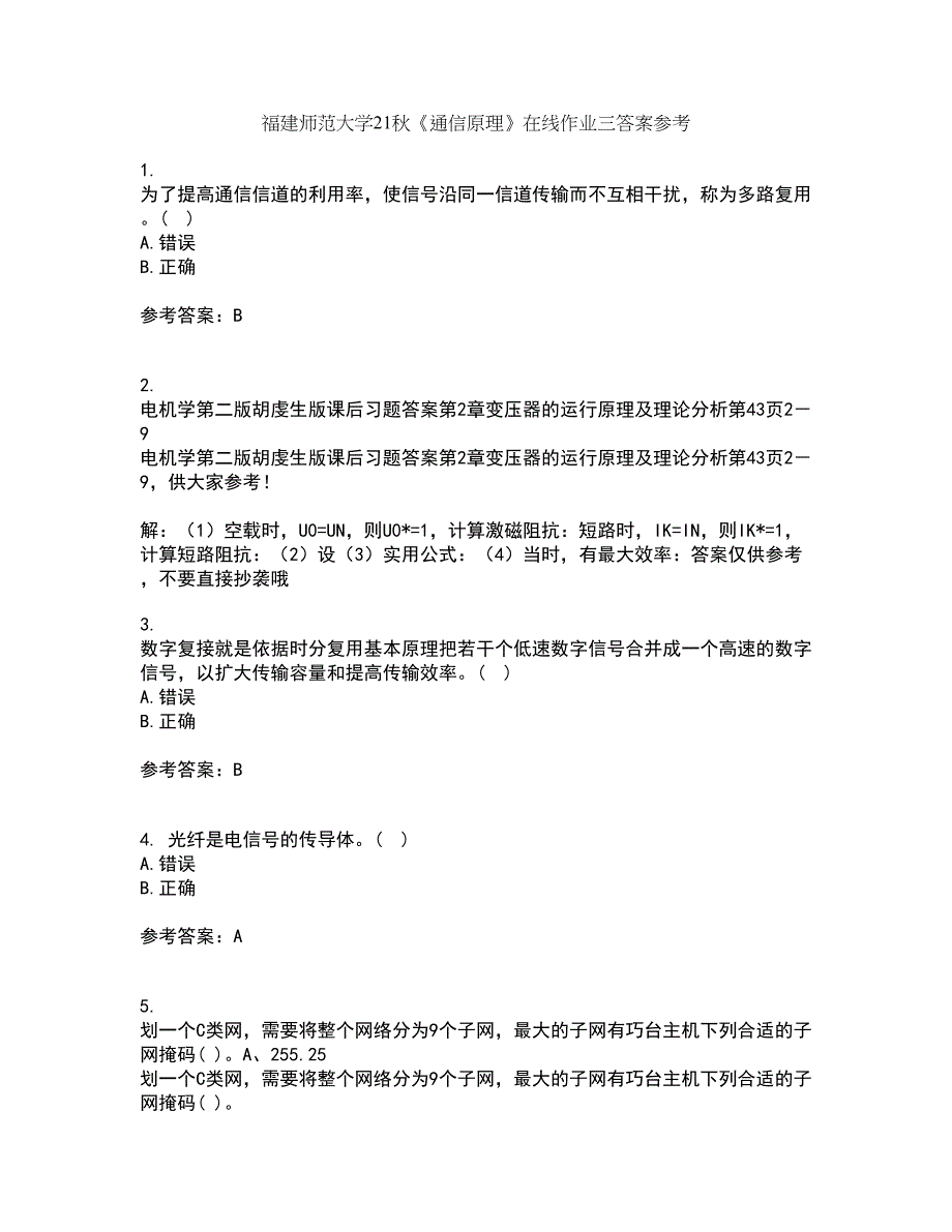 福建师范大学21秋《通信原理》在线作业三答案参考99_第1页