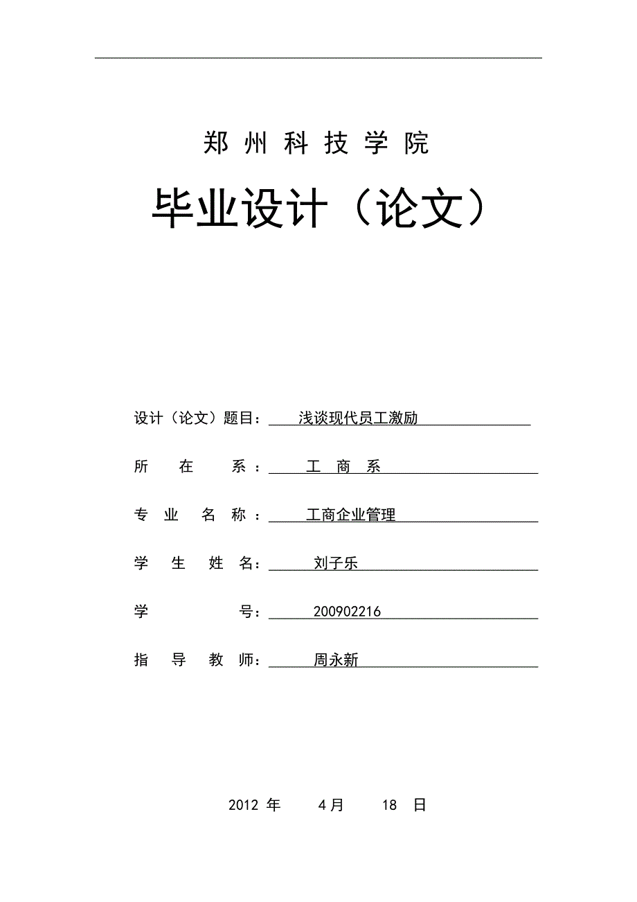 现代企业员工激励1.doc_第1页