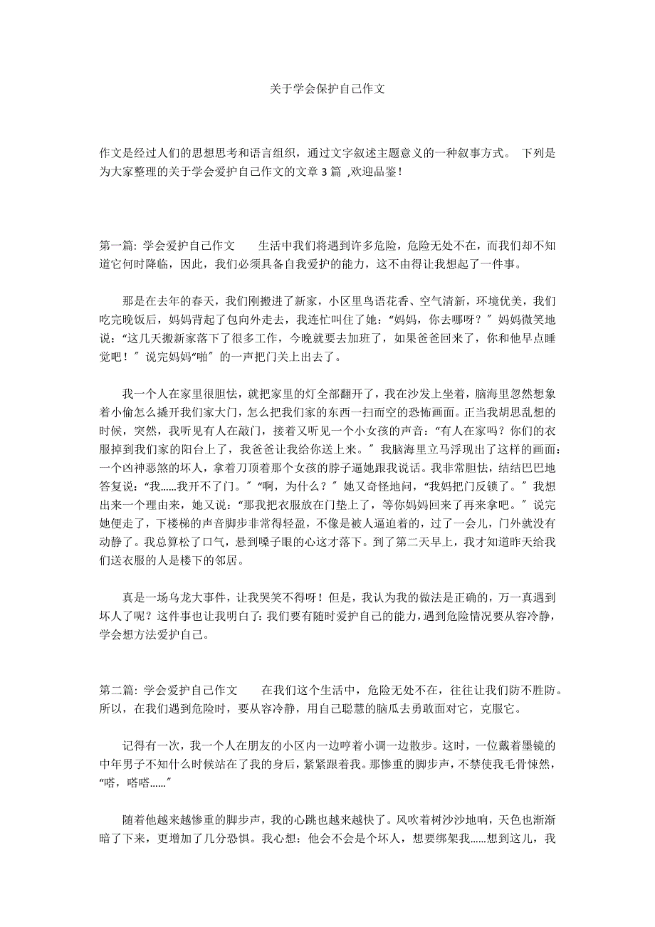 关于学会保护自己作文_第1页