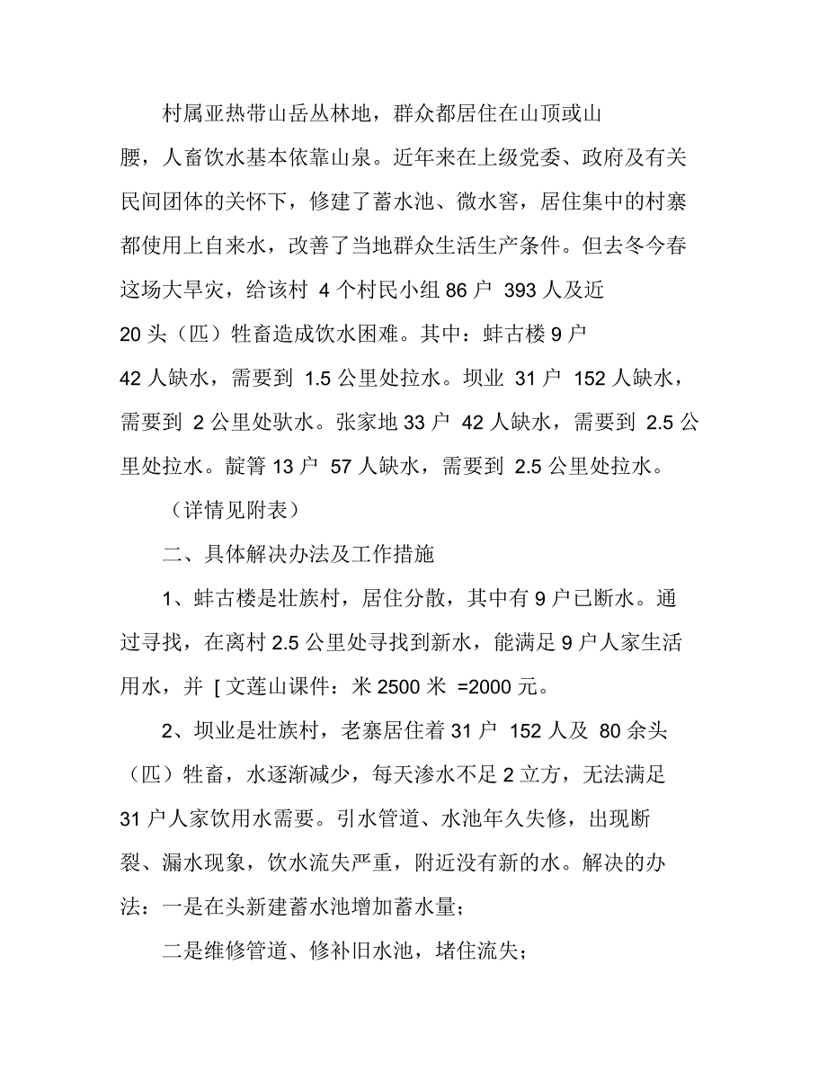 有关请求解决某村人畜安全饮水报告_第2页