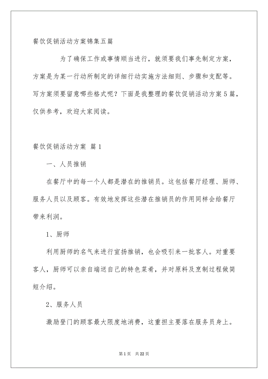 餐饮促销活动方案锦集五篇_第1页