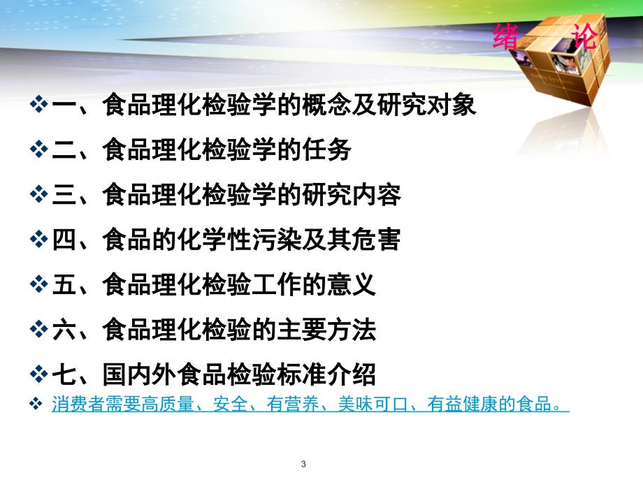 模块1项目一食品理化检验课程导入_第3页